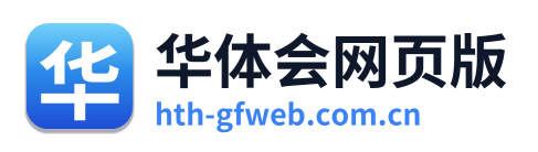 华体会网页版